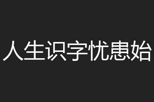 人生识字忧患始