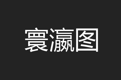 寰瀛图