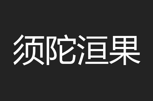 须陀洹果
