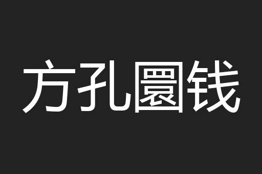 方孔圜钱