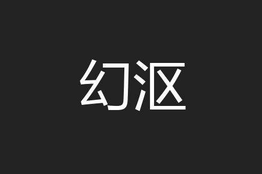 幻沤