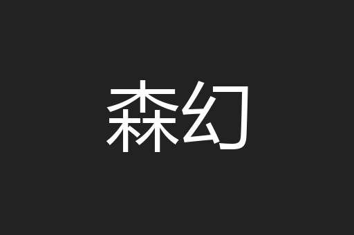 森幻