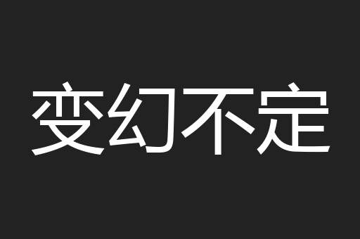 变幻不定