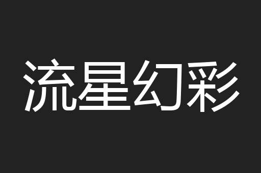 流星幻彩