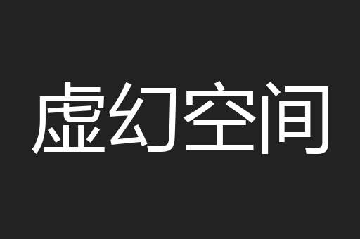 虚幻空间