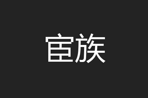 宦族
