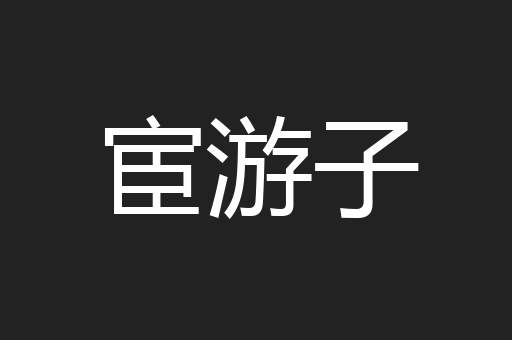 宦游子