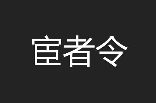 宦者令