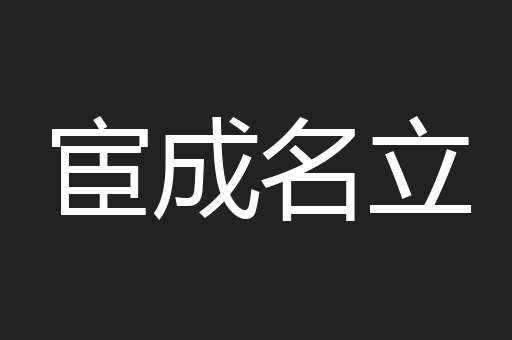 宦成名立