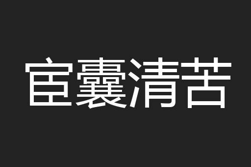 宦囊清苦