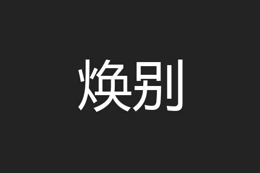 焕别