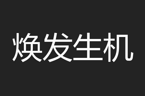 焕发生机