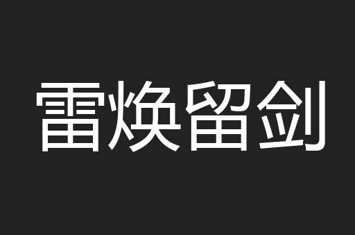 雷焕留剑