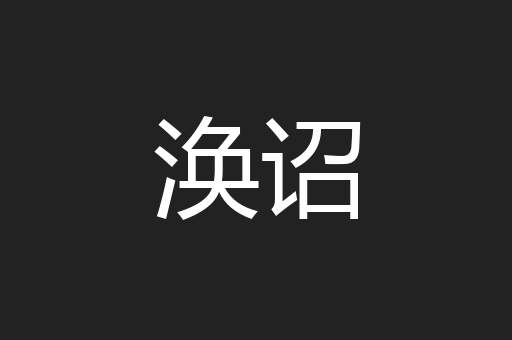 涣诏