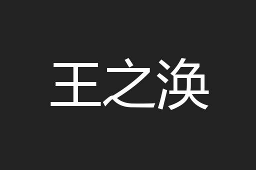 王之涣