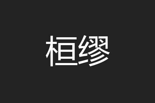 桓缪