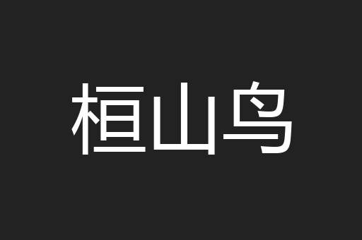桓山鸟