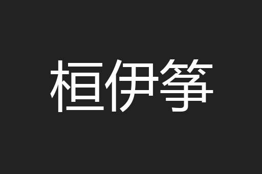 桓伊筝