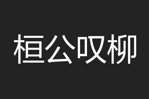 桓公叹柳