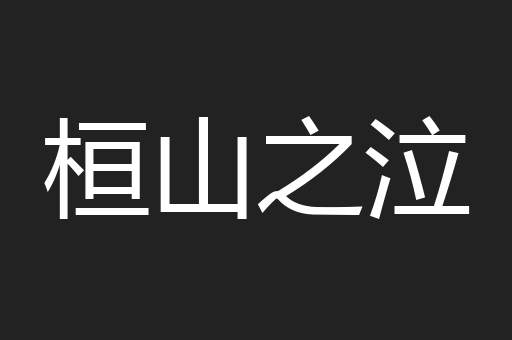 桓山之泣