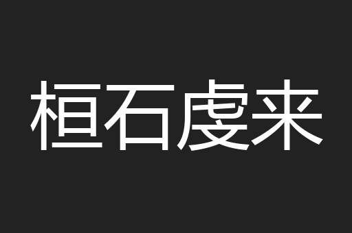 桓石虔来