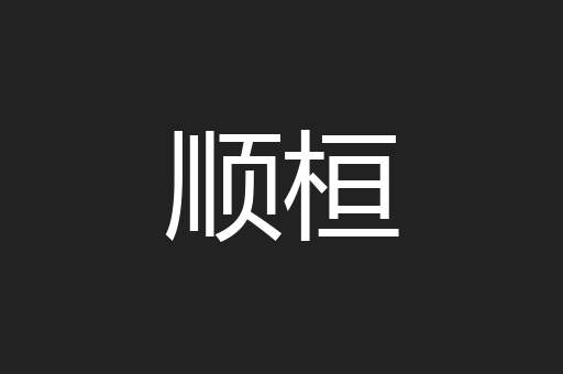 顺桓