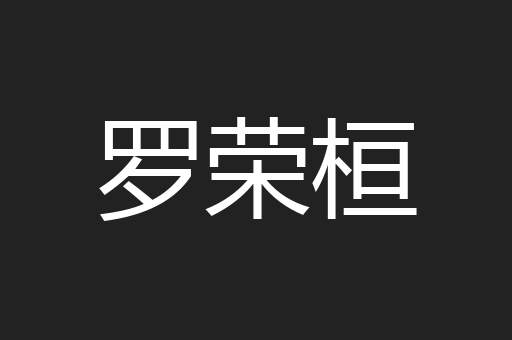 罗荣桓