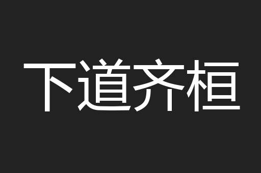 下道齐桓