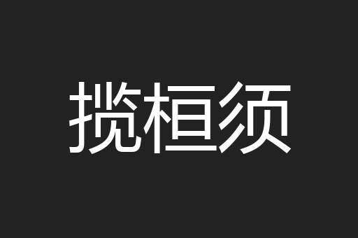 揽桓须