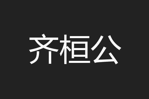 齐桓公