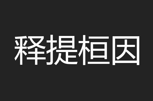 释提桓因