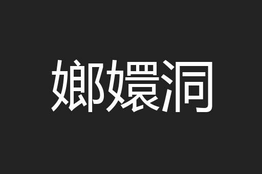 嫏嬛洞