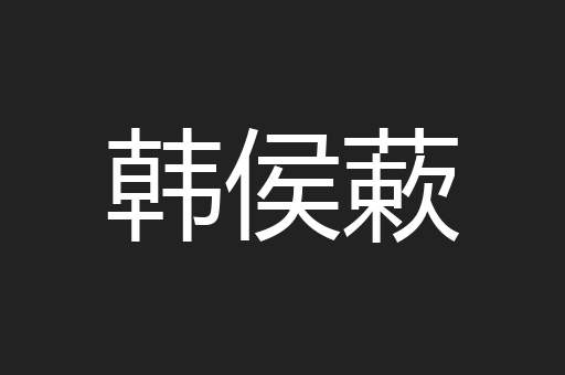 韩侯蔌