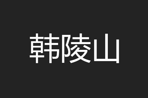 韩陵山