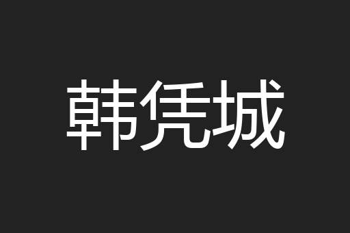 韩凭城