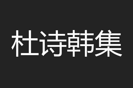 杜诗韩集