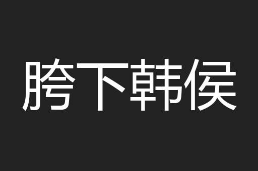 胯下韩侯