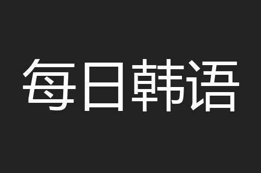 每日韩语