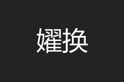 嬥换