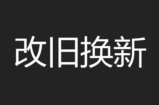 改旧换新