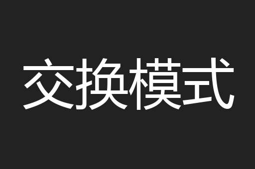 交换模式