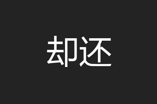 却还