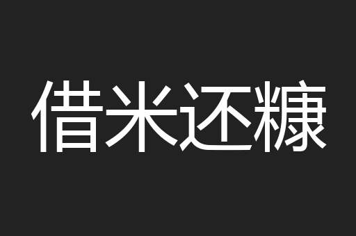借米还糠