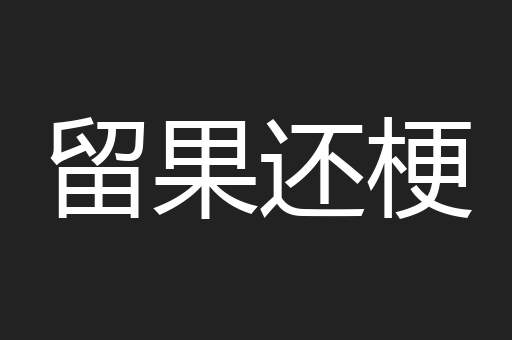 留果还梗