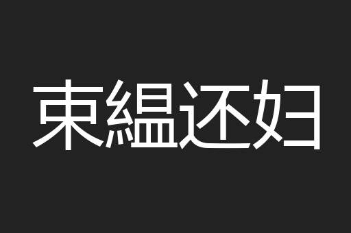 束緼还妇