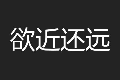 欲近还远