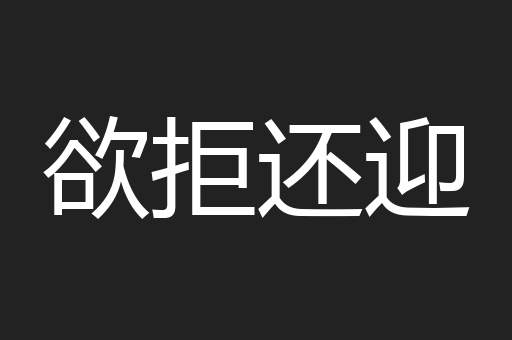 欲拒还迎