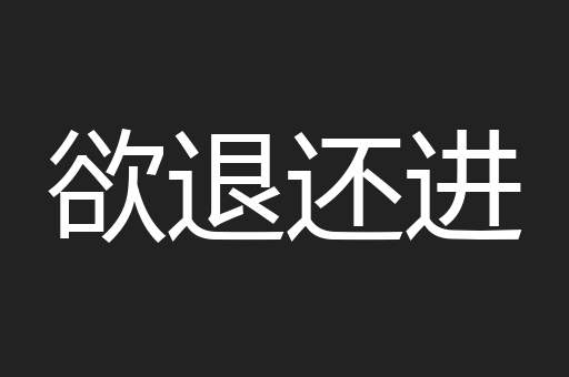 欲退还进