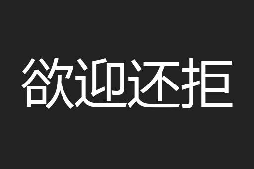 欲迎还拒