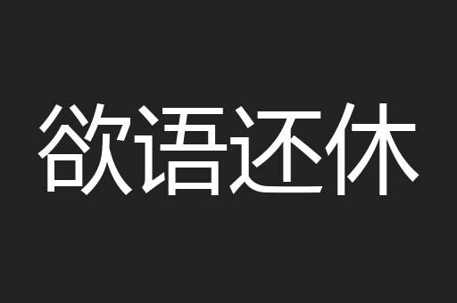 欲语还休